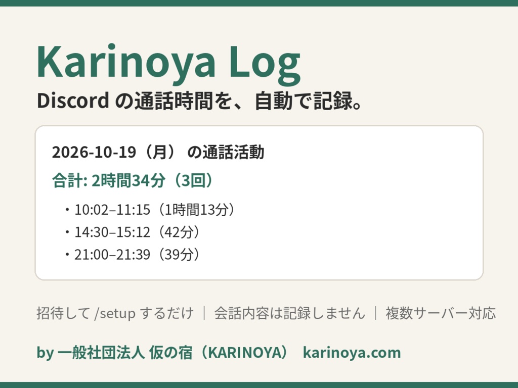 Karinoya Log — Discord 通話活動ロガー（通話に人がいる時間を自動記録する bot）