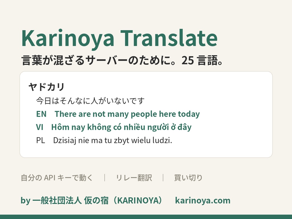 Karinoya Translate — Discord 多言語翻訳 bot（25 言語・自分の API キーで動く）