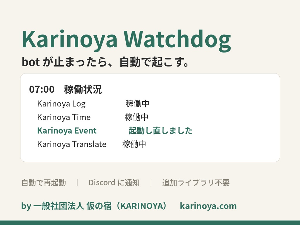 Karinoya Watchdog — Discord bot の死活監視ツール（止まったら自動で起動し直す）