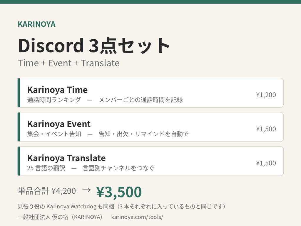 Karinoya Discord 3点セット — 通話時間ランキング・イベント告知・多言語翻訳（Watchdog 同梱）