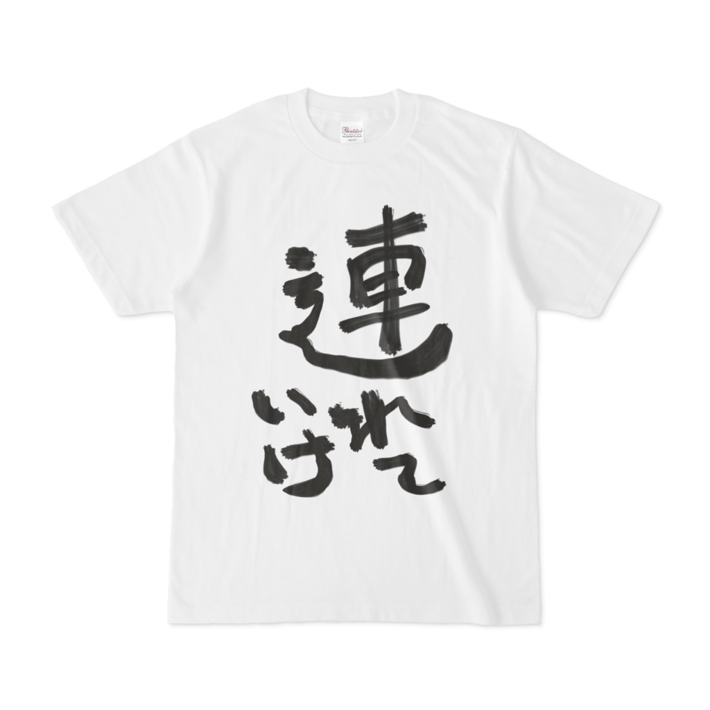 連れていけTシャツ