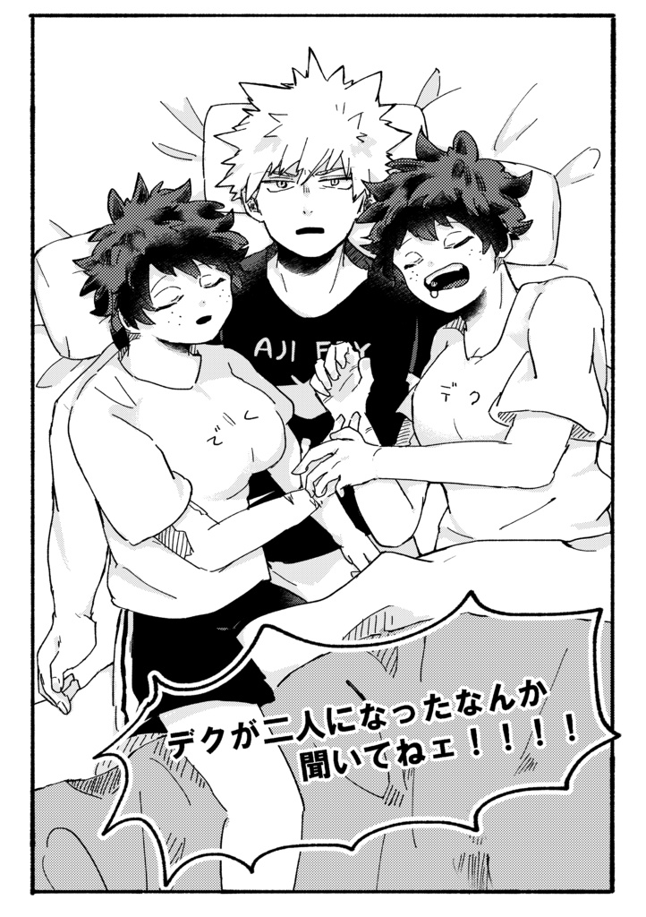 デクが二人になったなんか聞いてねェ！！！！