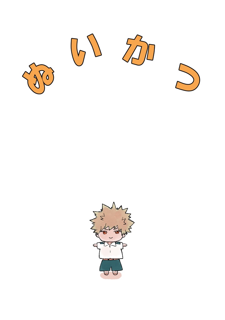 ぬいかつ