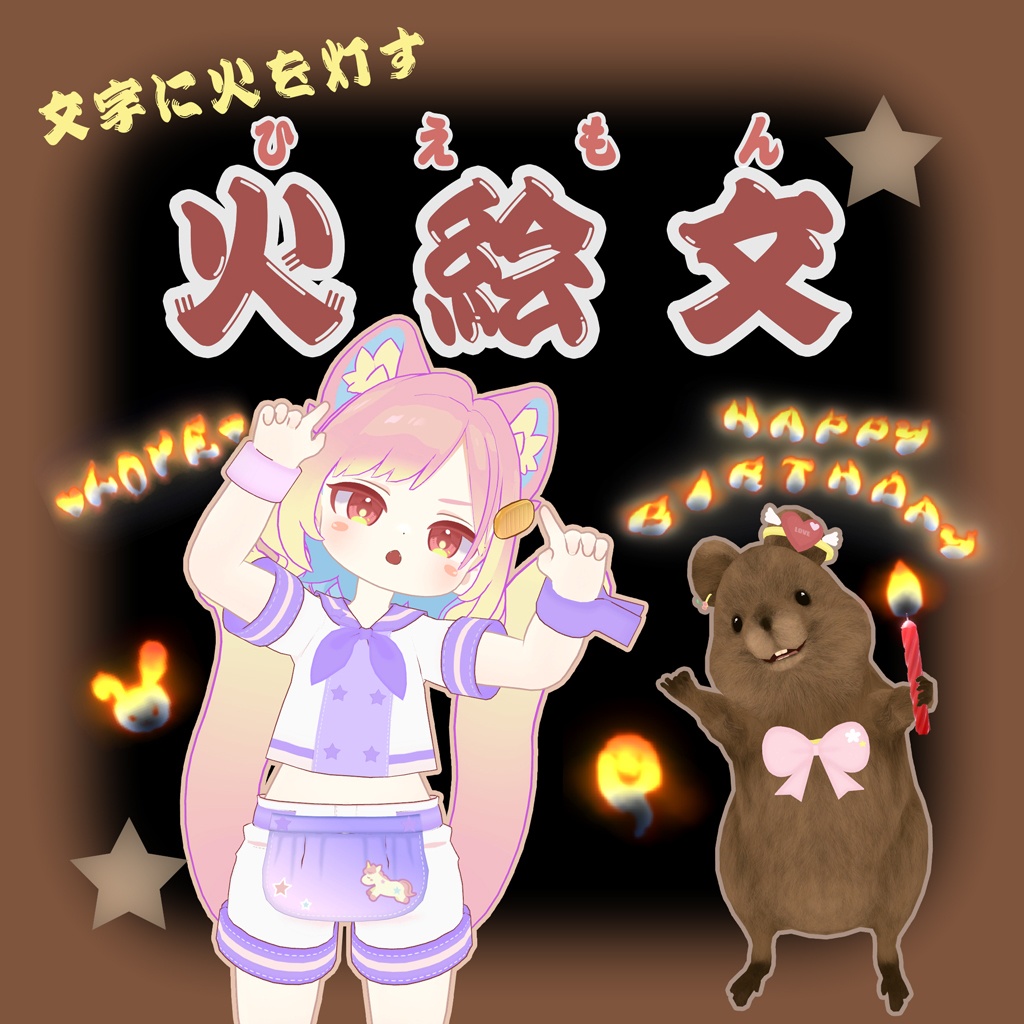 火絵文(ひえもん)