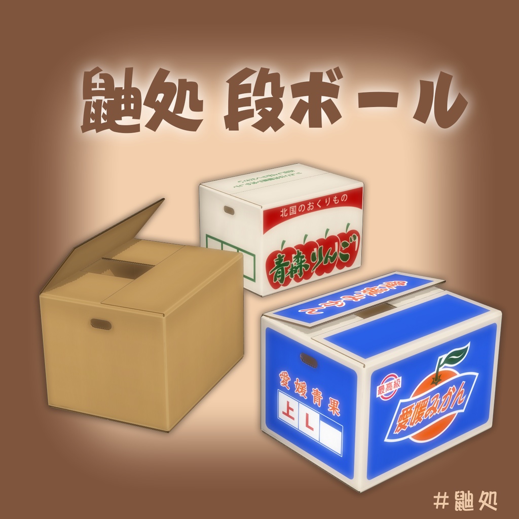 鼬処段ボール