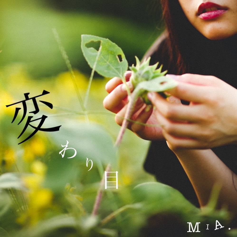 Acoustic single「変わり目」