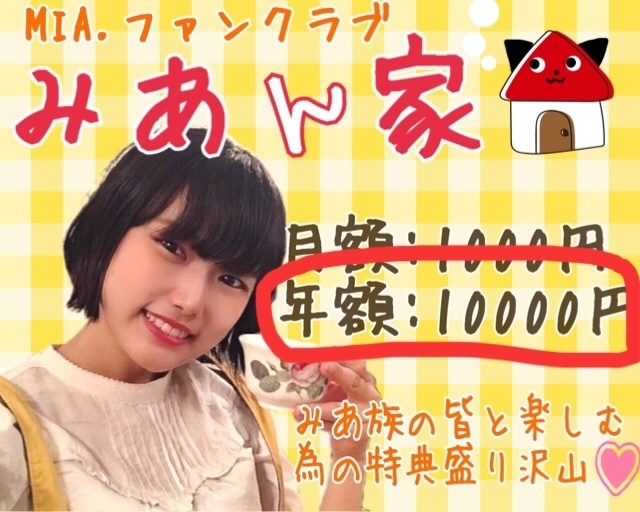 MIA.ファンクラブ「みあん家」年額タイプ