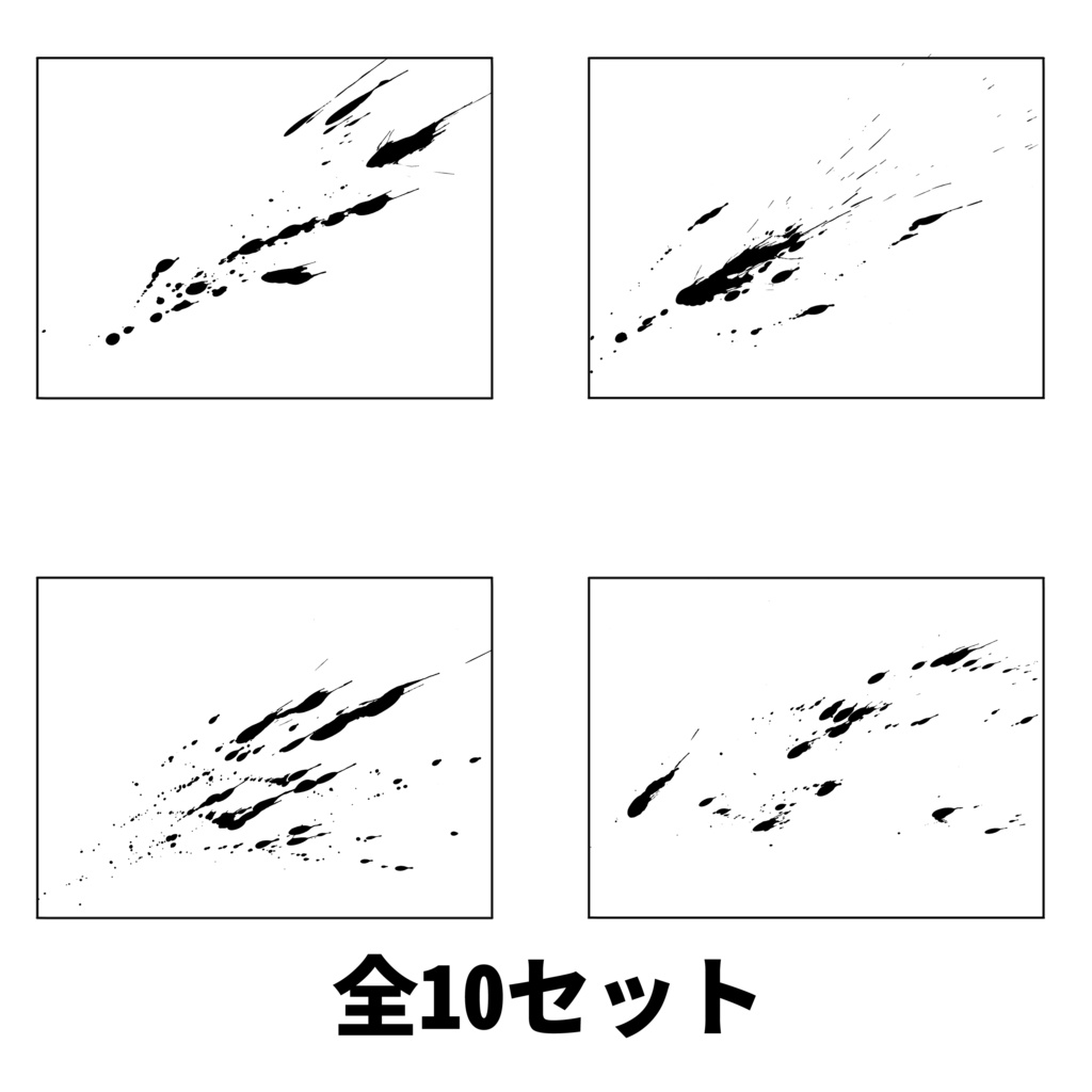 【無料版あり】墨飛沫セット