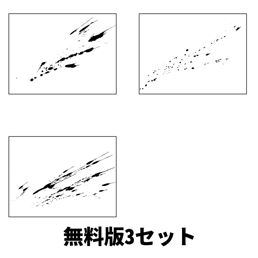 【無料版あり】墨飛沫セット
