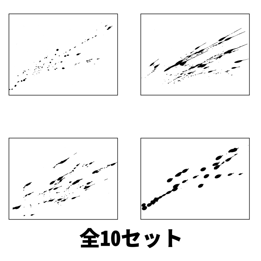 【無料版あり】墨飛沫セット