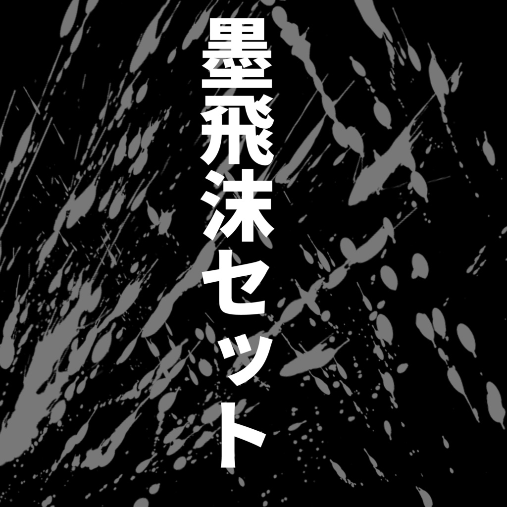 【無料版あり】墨飛沫セット