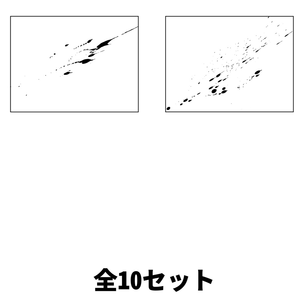 【無料版あり】墨飛沫セット