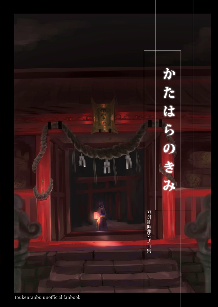 【刀剣乱舞】イラスト本