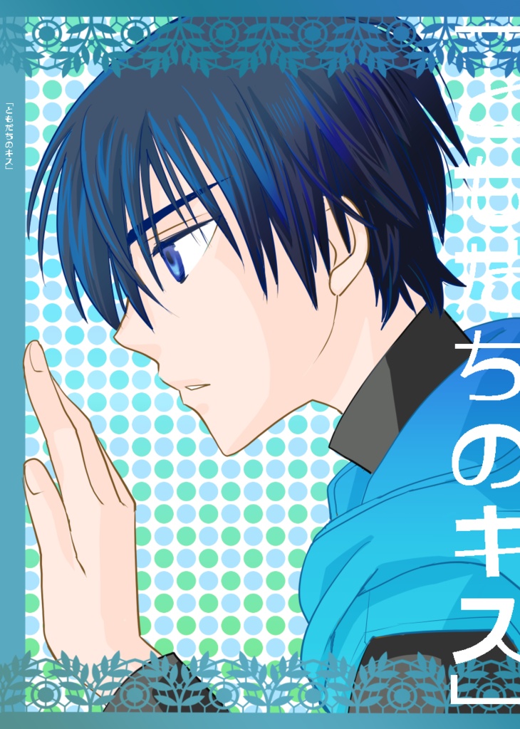 「ともだちのキス」