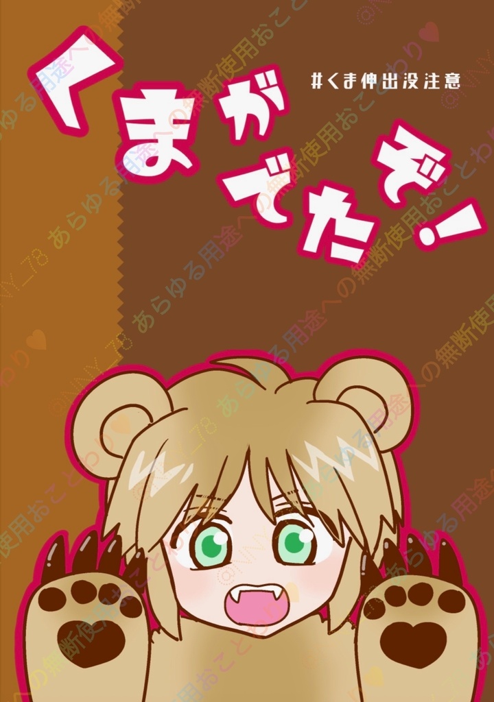 くまがでたぞ！