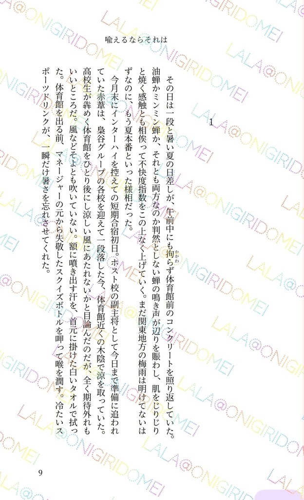 喩えるならそれは