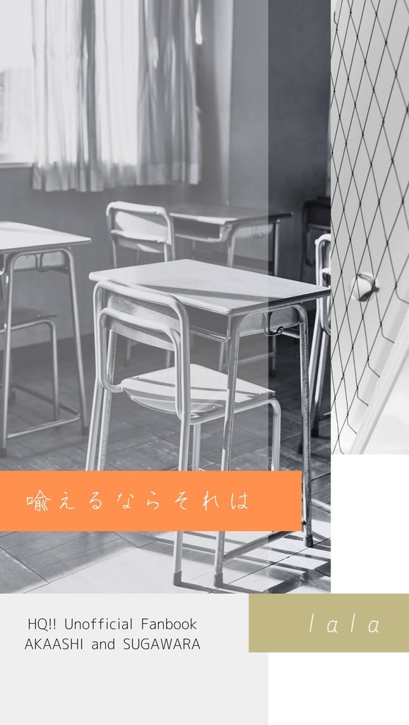 喩えるならそれは