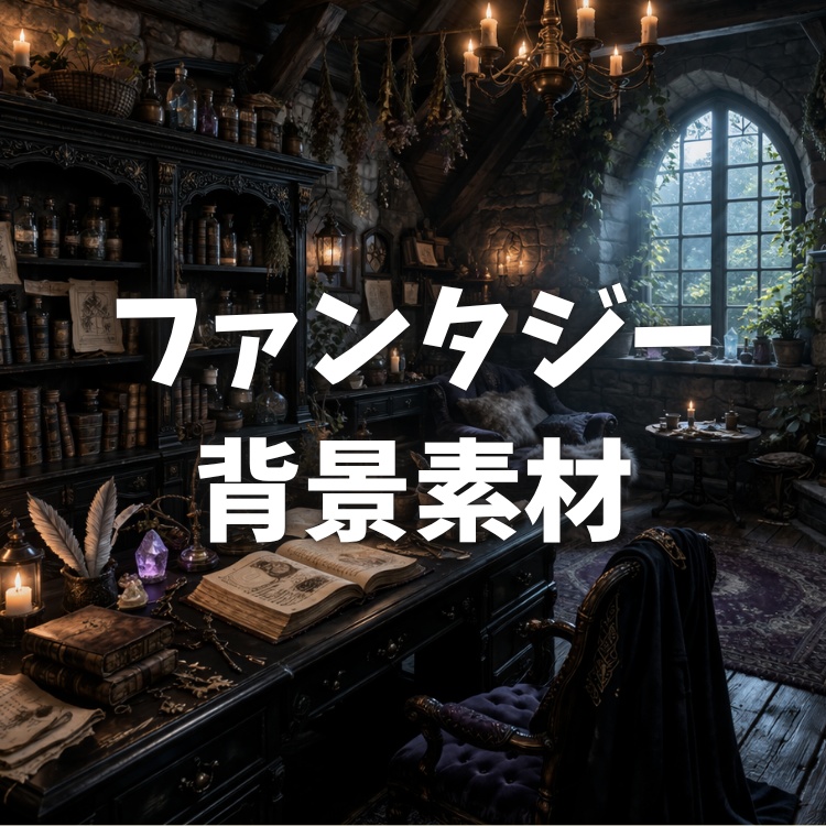 【無料/AI素材】魔法使いの書斎・ファンタジー背景10種セット（マジカル☆フシギ監修）