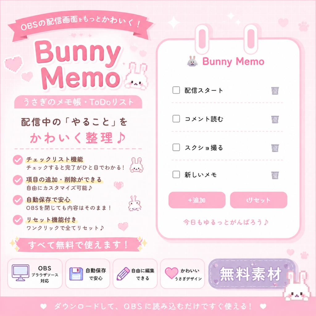 【無料】OBS用 うさぎのToDoメモ|HTMLブラウザソース