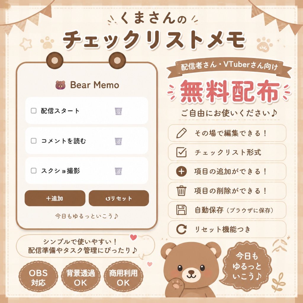 【無料】OBS用 くまのToDoメモ|HTMLブラウザソース