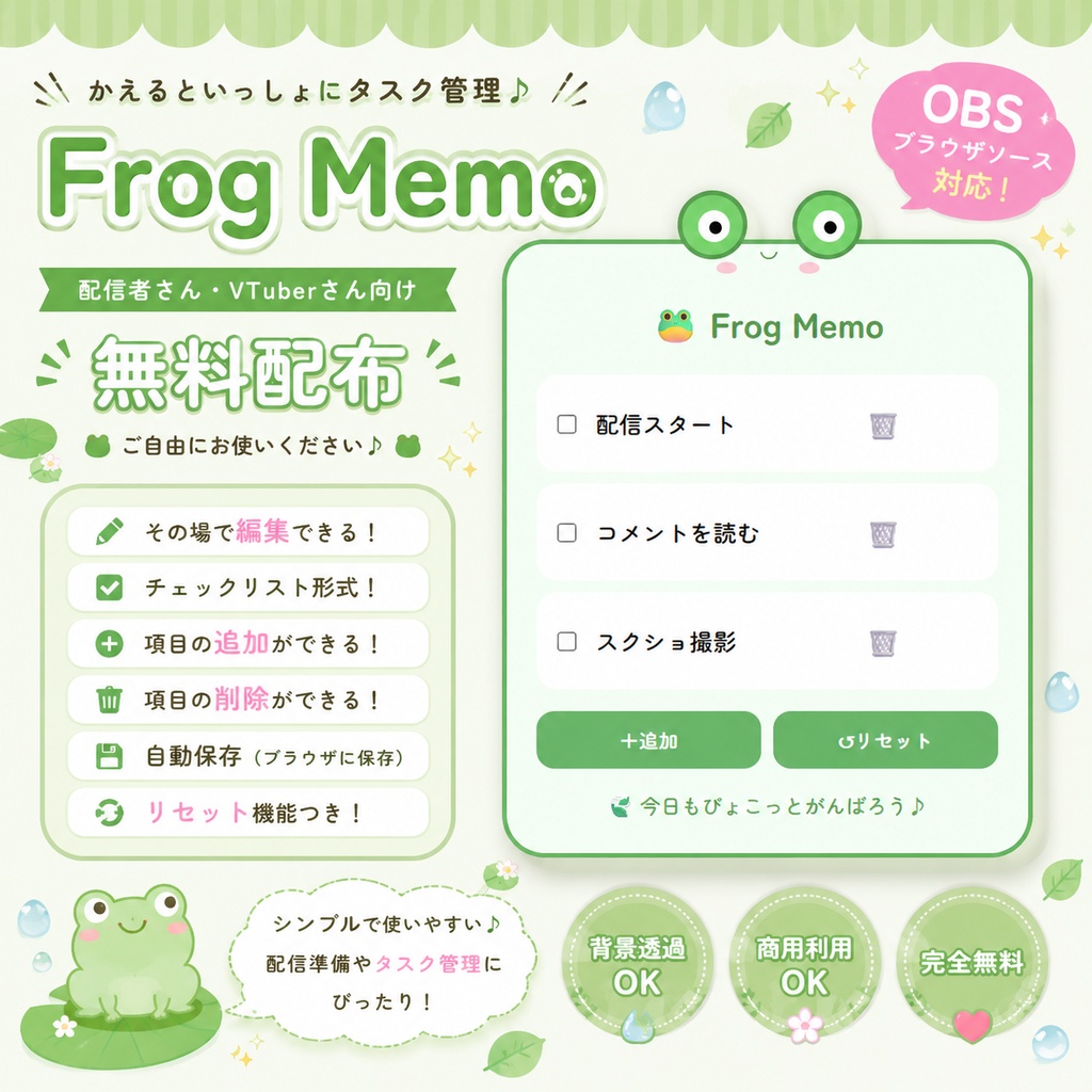 【無料】OBS用 カエルのToDoメモ|HTMLブラウザソース