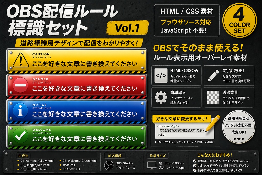 OBS配信ルール標識セット Vol.1【HTML/CSS】