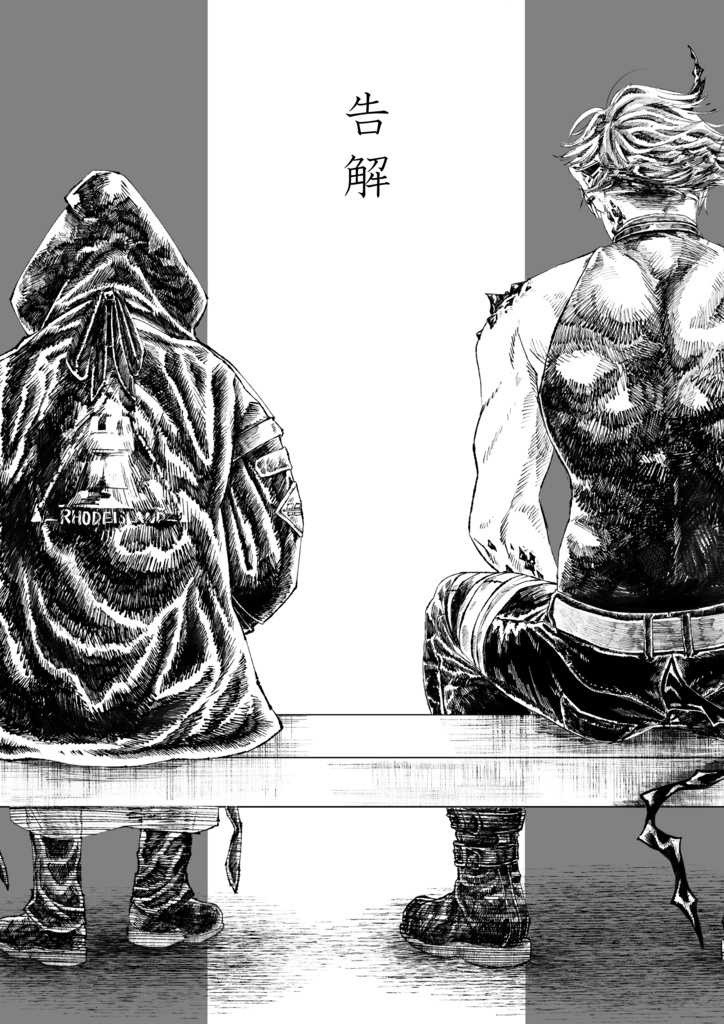 告解