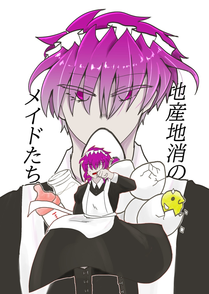 地産地消のメイドたち