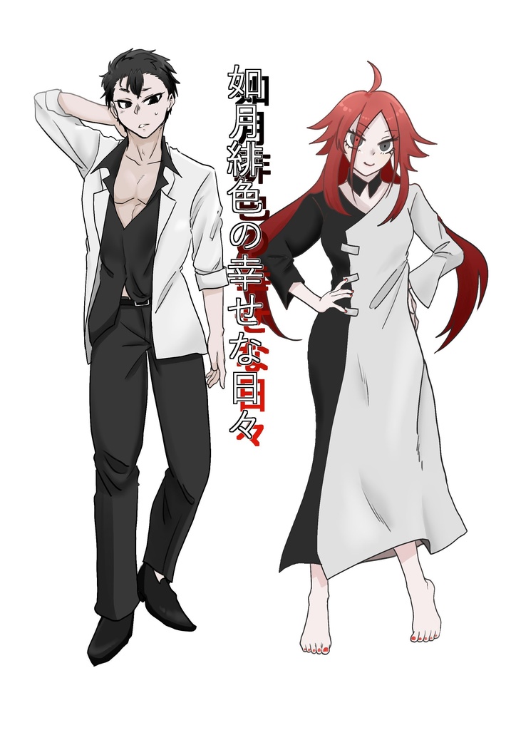 如月緋色の幸せな日々