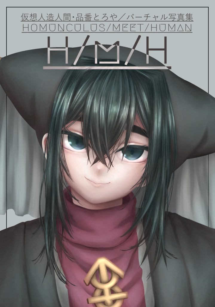 [データ版]品番とろやバーチャルフォトブック「HOMUNCULUS/MEET/HUMAN」