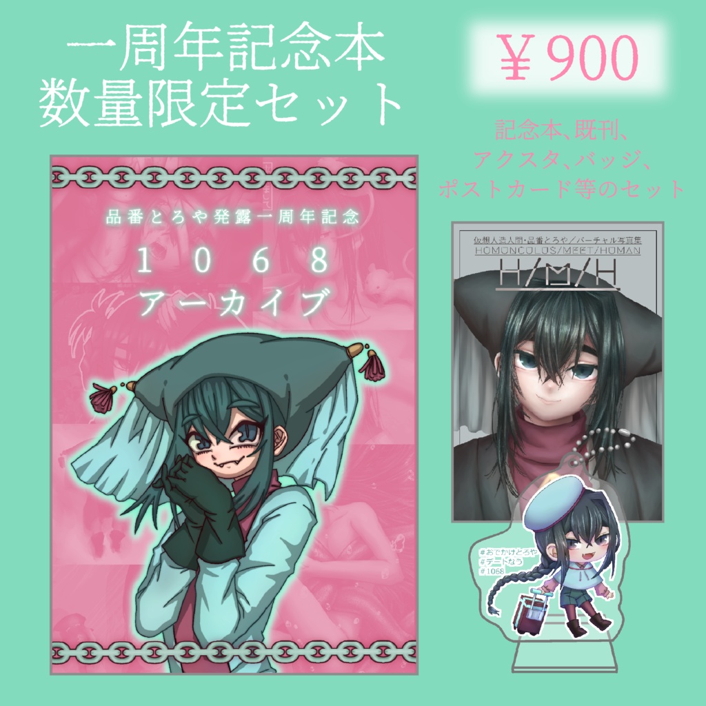 【お得パック】品番とろや一周年記念セット