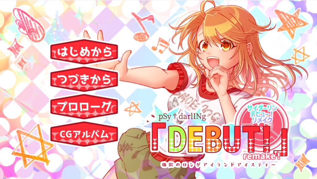 pSy†darlINg DEBUT！リメイク版【強欲のロングアイランドアイスティー】