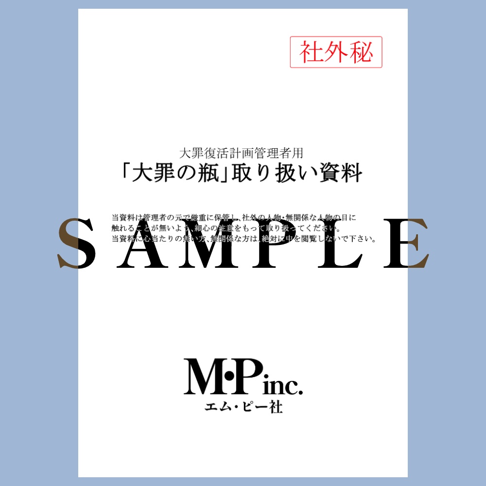 サイダーリン　「大罪の瓶」取り扱い資料
