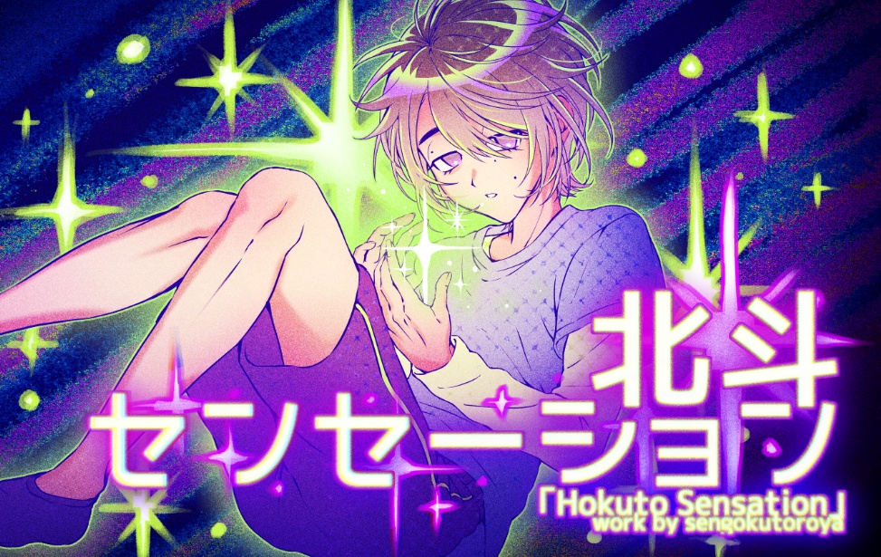 【北斗センセーション】Windows版
