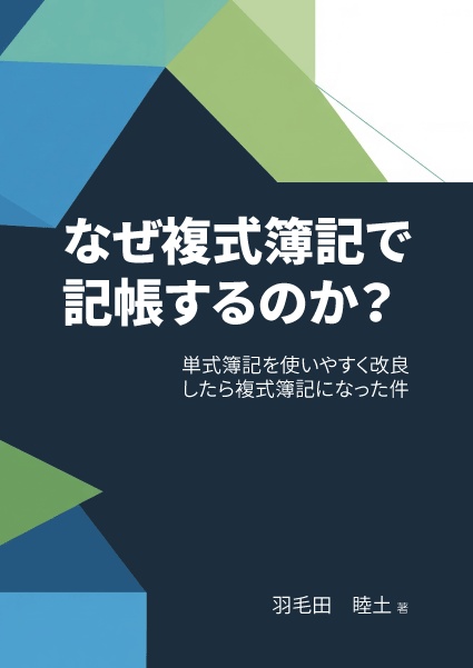なぜ複式簿記で記帳するのか?~単式簿記を使いやすく改良したら複式簿記になった件