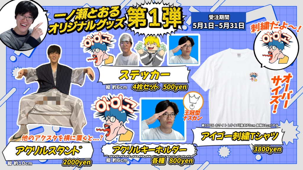 一ノ瀬とおるオリジナルグッズ第1弾