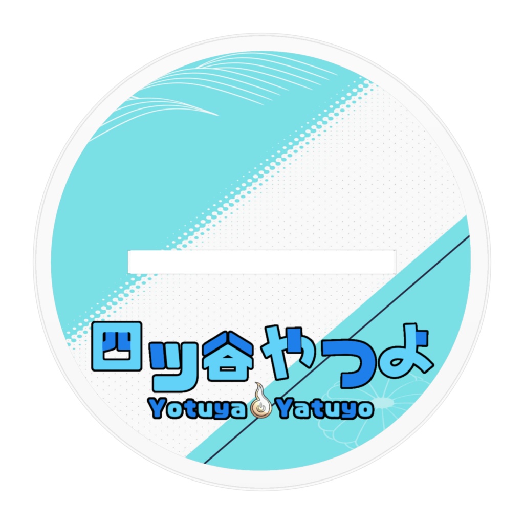 四ツ谷やつよアクリルスタンド1