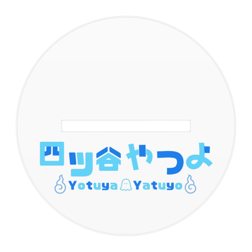 四ツ谷やつよアクリルスタンド3