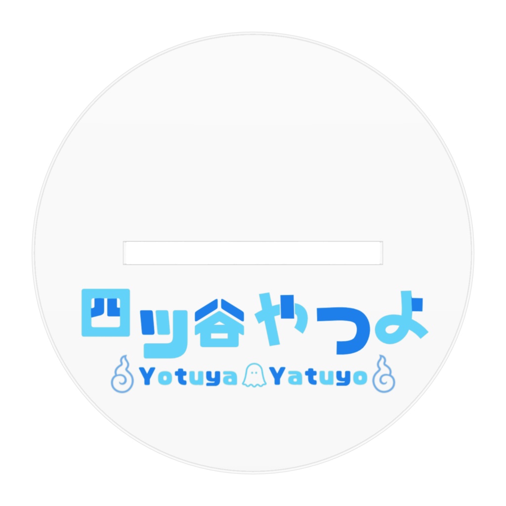 四ツ谷やつよアクリルスタンド4