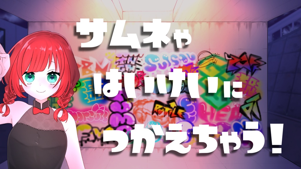 【背景】ナワバリ高架下【配信用】