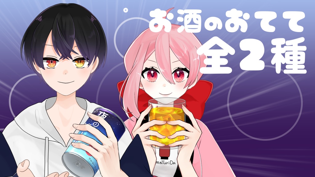 【おてて】今夜は何飲む？【Vtuber】