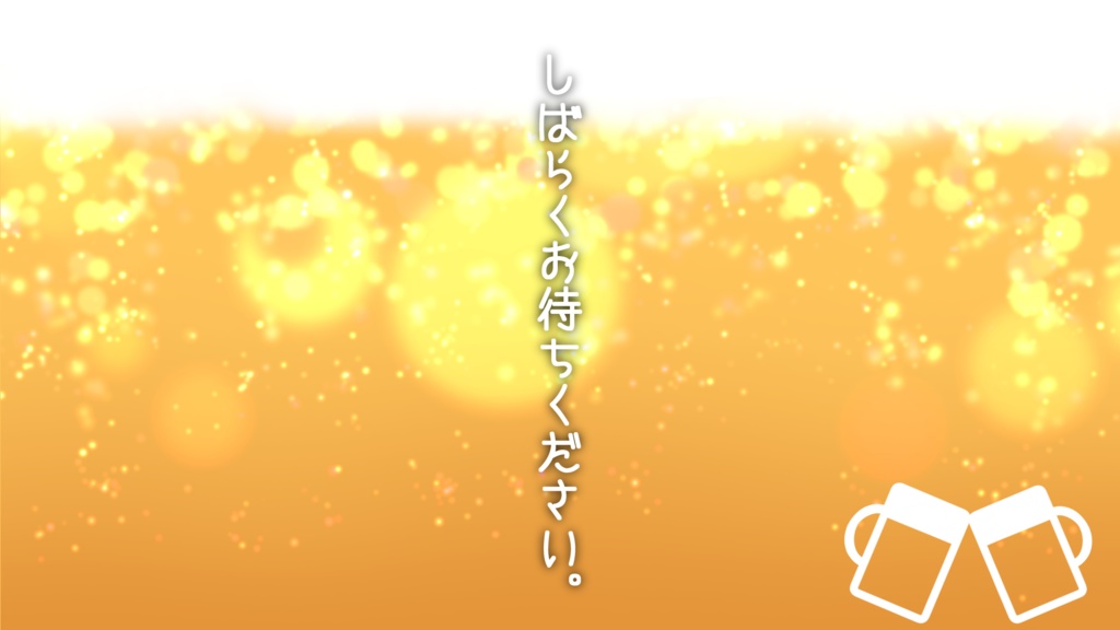 【フタ】しゅわしゅわ待機【配信用】