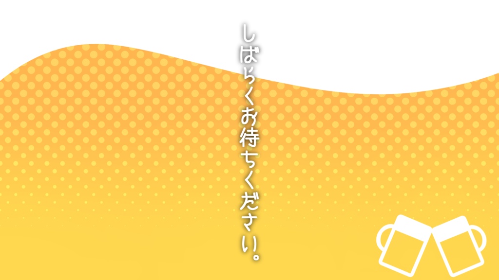 【フタ】しゅわしゅわ待機【配信用】