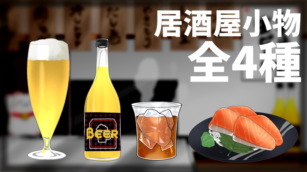 【小物】特別な夜にアナタと【配信用】