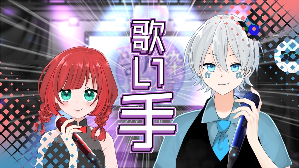 【おてて】よろしく相棒!!【Vtuber】