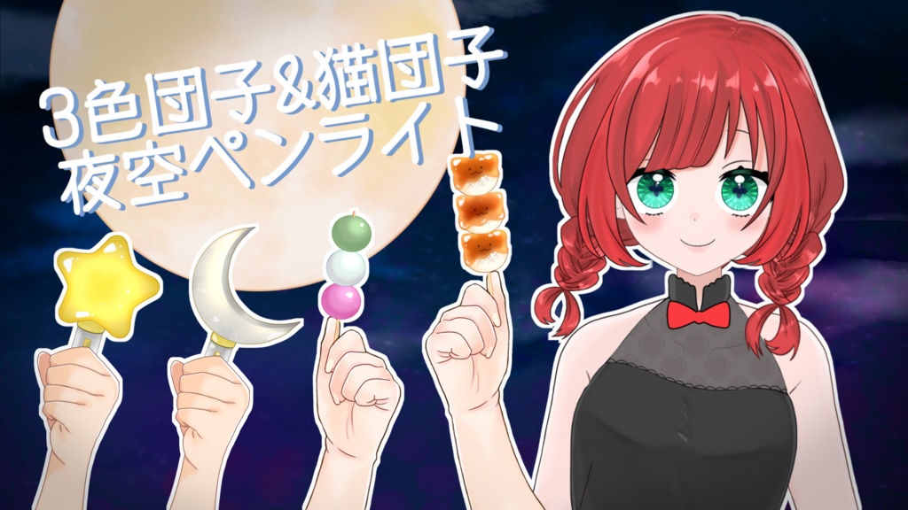【おてて】ファンシームーン【Vtuber】
