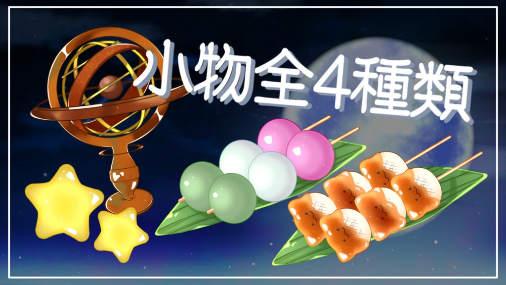 【小物】月にちなんだ可愛い置物【配信用】