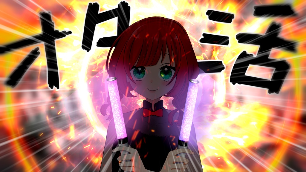 【おてて】来い!ファンサ!!【Vtuber】