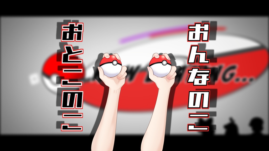 【おてて】おゲットだぜ!!【Vtuber】