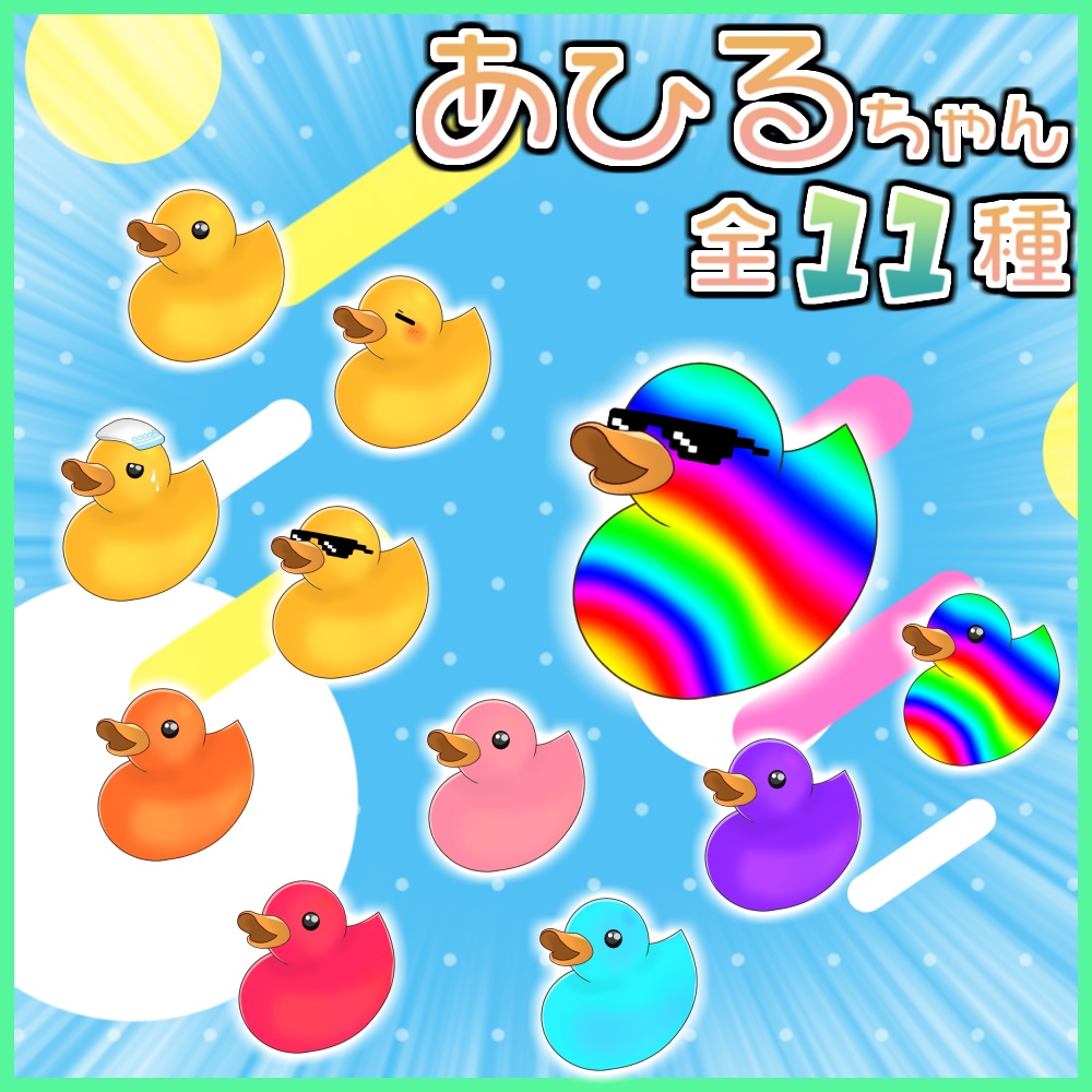 【小物】あひるちゃん【配信用】